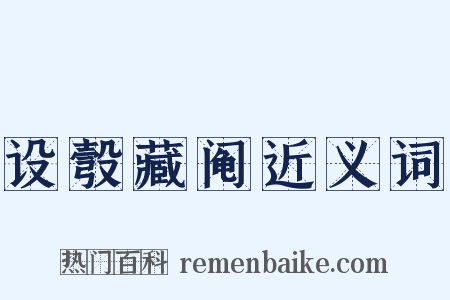 设彀藏阄近义词是什么意思的图片
